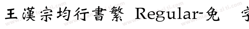 王漢宗均行書繁 Regular字体转换